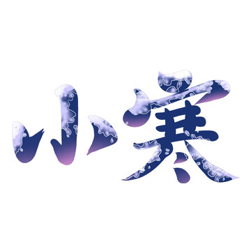 小寒