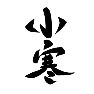 小寒