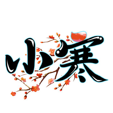 小寒