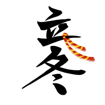 立冬