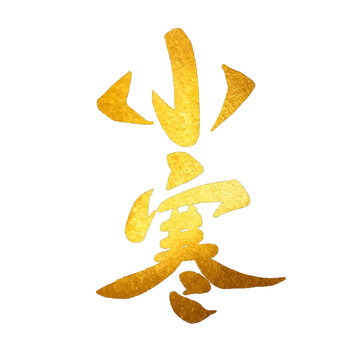 小寒