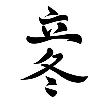 立冬
