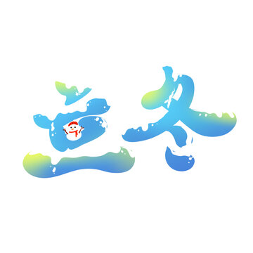 立冬