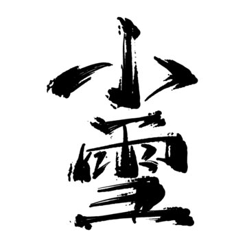 小雪
