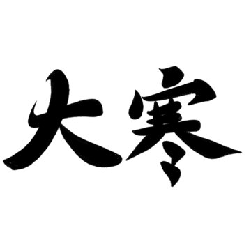 大寒