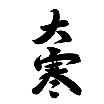 大寒