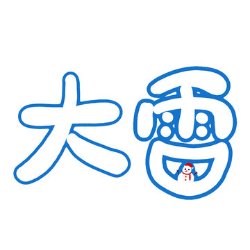大雪