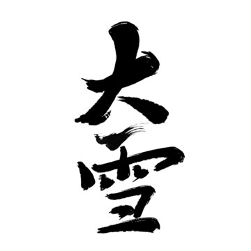 大雪