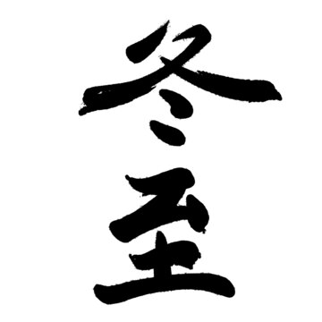 冬至
