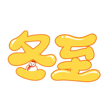 冬至