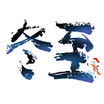 冬至