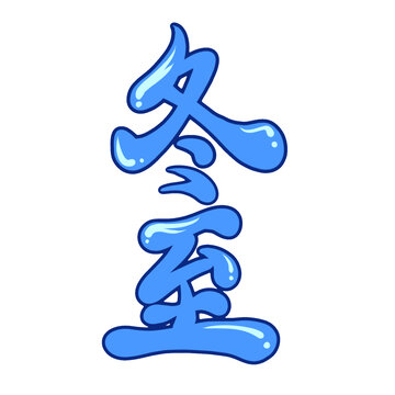 冬至