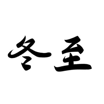 冬至
