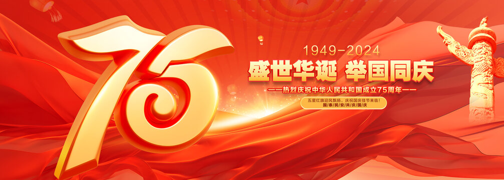 國慶75周年海報(bào)