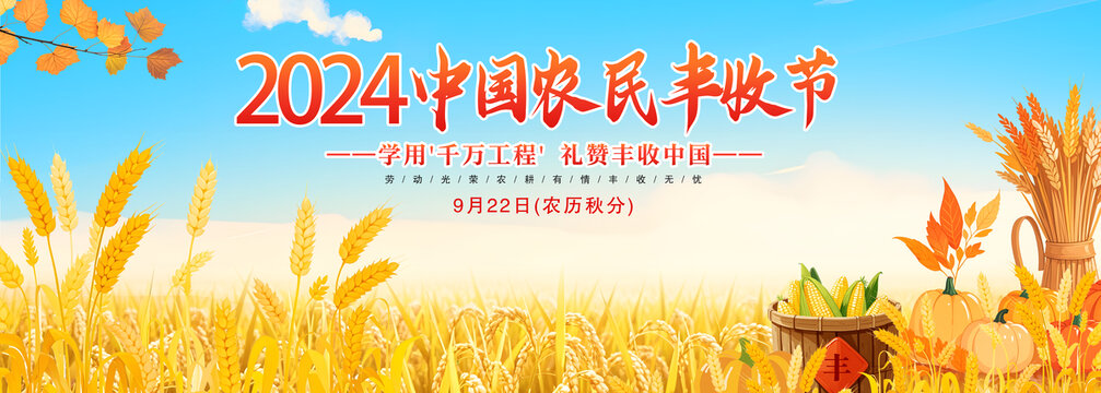 農(nóng)民豐收節(jié)