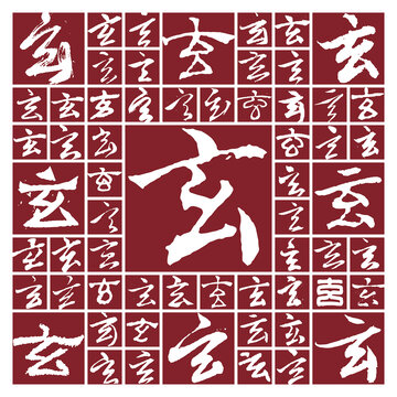 毛筆書法字玄