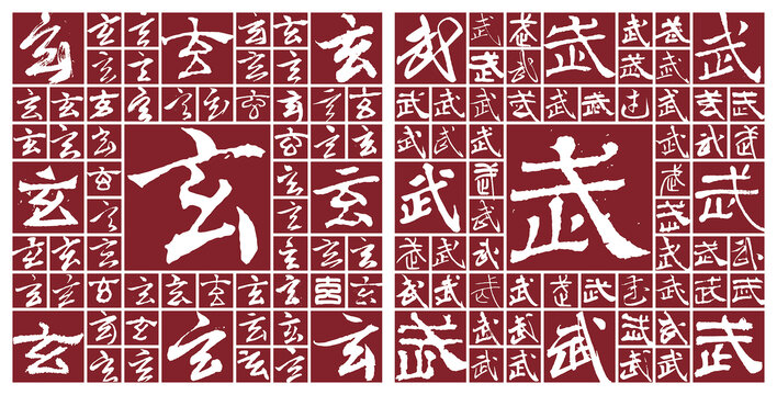 玄武