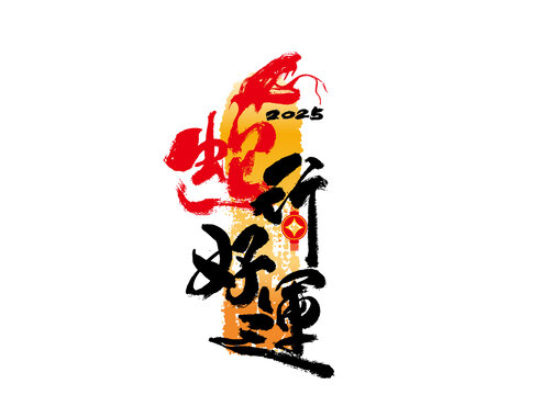 蛇行好運(yùn)書法
