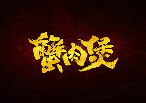 蟹肉煲字體設(shè)計(jì)