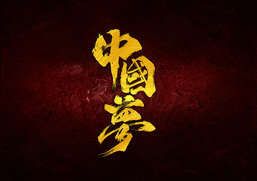中國夢字體設(shè)計