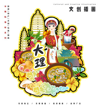 大理冰箱貼墻繪特產(chǎn)包裝插畫