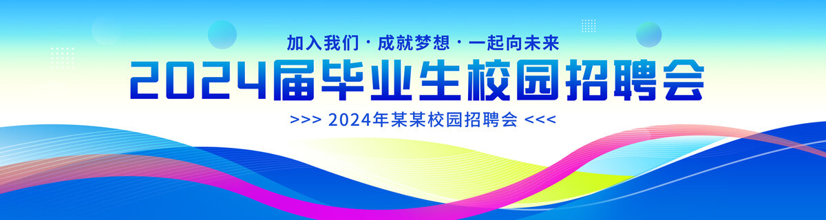 招聘會(huì)