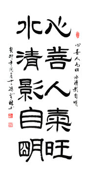 心善人氣旺水清影自明書法客廳