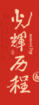 國(guó)慶節(jié)書(shū)法光輝歷程