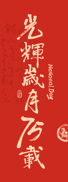 國(guó)慶節(jié)書(shū)法光輝歲月75載
