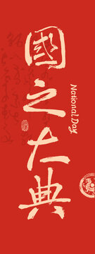 國(guó)慶節(jié)書(shū)法國(guó)之大典