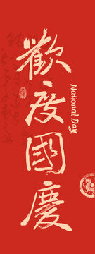 國(guó)慶節(jié)書(shū)法歡度國(guó)慶