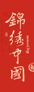 國(guó)慶節(jié)書(shū)法錦繡中國(guó)