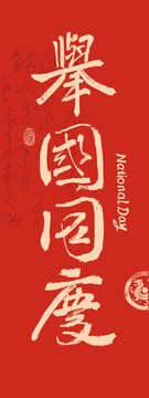 國(guó)慶節(jié)書(shū)法舉國(guó)同慶