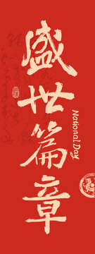 國(guó)慶節(jié)書(shū)法盛世篇章