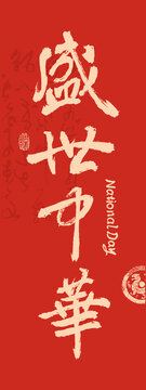 國(guó)慶節(jié)書法盛世中華
