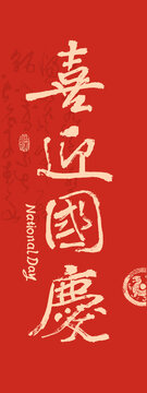 國(guó)慶節(jié)書(shū)法喜迎國(guó)慶