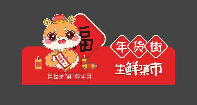2025蛇年商場超市異形吊旗