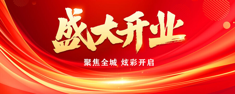 盛大開(kāi)業(yè)