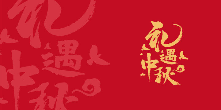 禮遇中秋佳節(jié)字體