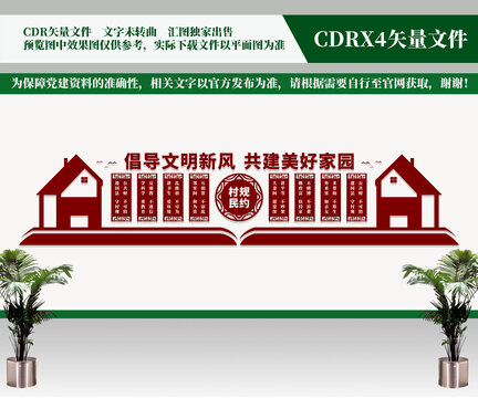 村規(guī)民約文化墻