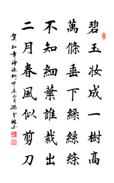 賀知章詠柳唐詩(shī)書法作品