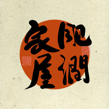 書法字體字畫