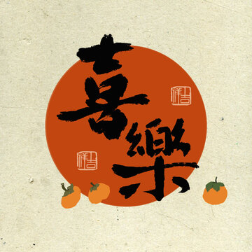國潮書法字畫