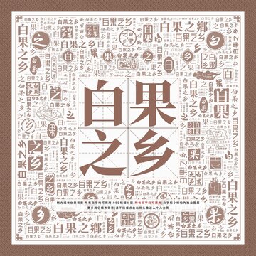 白果之鄉(xiāng)