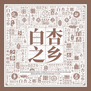 白杏之鄉(xiāng)
