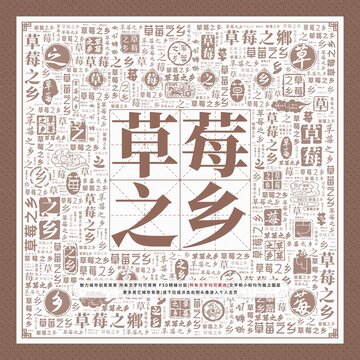 草莓之鄉(xiāng)