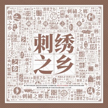 刺繡之鄉(xiāng)