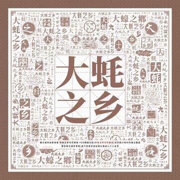 大蠔之鄉(xiāng)