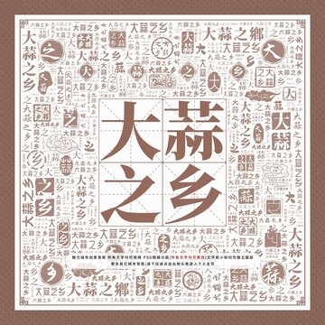 大蒜之鄉(xiāng)