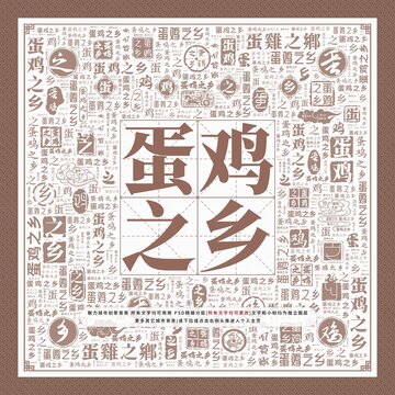 蛋雞之鄉(xiāng)